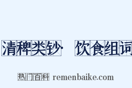清稗类钞·饮食组词是什么意思的图片